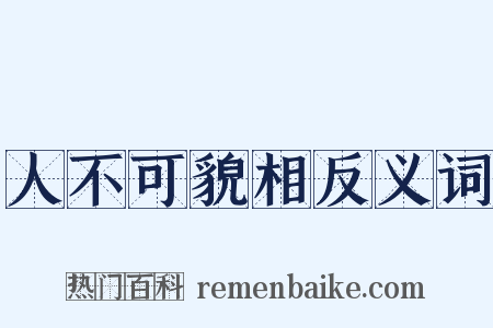 人不可貌相反义词是什么意思的图片